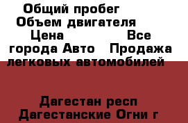  › Общий пробег ­ 150 › Объем двигателя ­ 2 › Цена ­ 200 000 - Все города Авто » Продажа легковых автомобилей   . Дагестан респ.,Дагестанские Огни г.